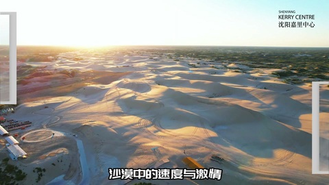 沈阳嘉里中心 2025 年 “绿动沙水・零弃挑战” 沙漠主题员工团建活动跟拍60秒