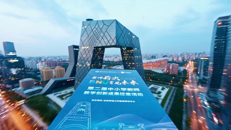 《京师薪火·育见未来》教学创新成果征集宣传快闪