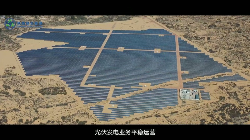 陕西绿色能源有限公司的 2021 年度企业改革发展成果宣传片