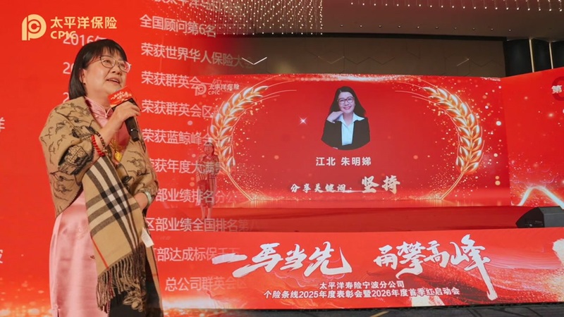 太平洋寿险宁波分公司个险条线 2025 年度表彰会暨 2026 年度首季红启动会