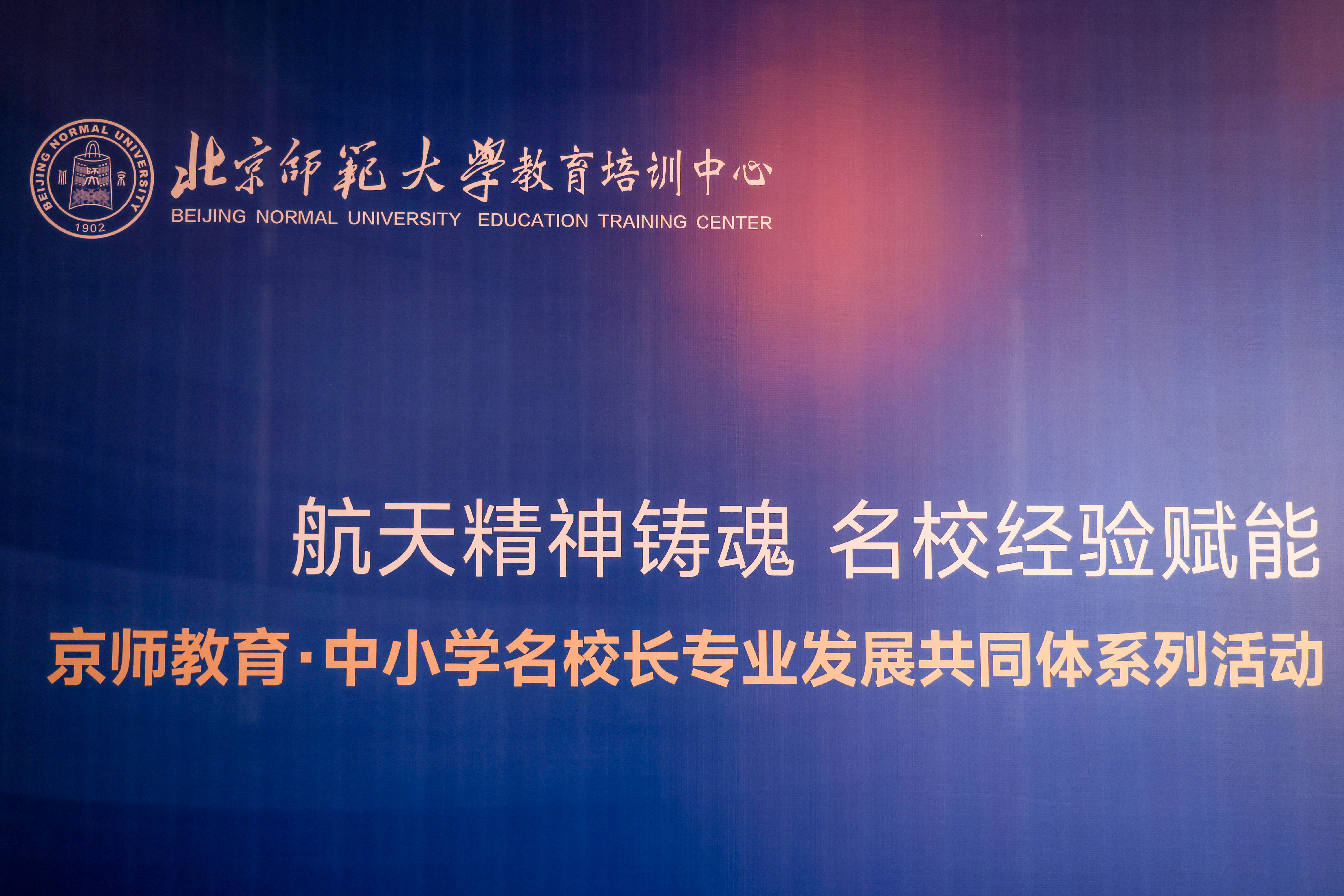 航天精神铸魂 名校经验赋能 京师教育·中小学名校长专业发展共同体系列活动