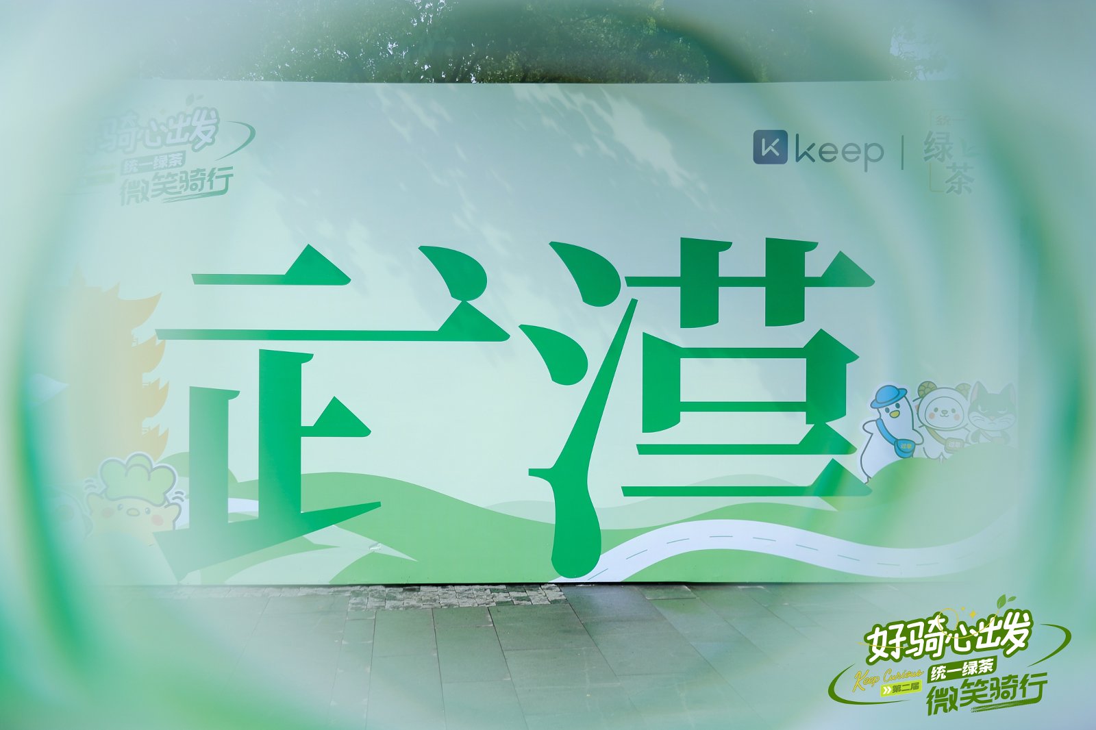 Keep好骑心出发x统一绿茶微笑骑行 武汉站